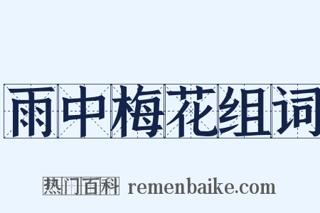 雨中梅花组词是什么意思的图片